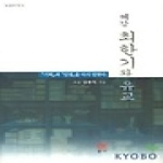 통나무 혜강 최한기와 유교 - 도올문집 3