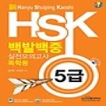 시사중국어사  신 HSK 백발백중 실전모의고사 5급 (독학용) (MP3 CD 1 포함)