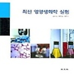 교문사  최신 영양생화학 실험