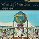 가람기획  이성의 시대 - 타임라이프 세계사 16 (양장본)