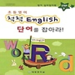 태평양저널  초등영어 척척 English 단어를 잡아라 - Step 2 영어 길라잡이편