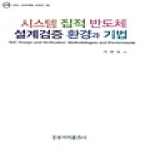 홍릉과학출판사  시스템 집적 반도체 설계검증 환경과 기법 (CD 1 포함)