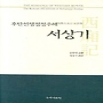 국학자료원  후탄선생정정주해 서상기