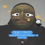 이룸(자음과모음)  방콕의 네트워크 - 소근소근 김지하의 세상이야기 인생이야기 1