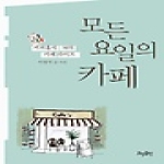 효형출판 모든 요일의 카페