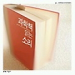 지성사  과학책 읽는 소리