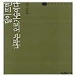 천년의시작펴냄 달이 뜨면 나무는 오르가슴이다(시작시인선 0011)