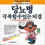 태웅출판사펴냄  당뇨병 극복할 수 있는 비결(건강100세 시리즈)