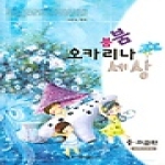 동서음악  붐붐오카리나세상-중고급편