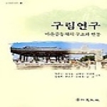 경인문화사  구림연구