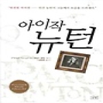 승산  아이작 뉴턴