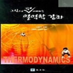 교우사 그림으로 쉽게 이해하는 열역학 강좌