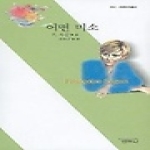 범우사  어떤 미소 - 사르비아총서 633