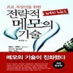 예나루  전략적 메모의 기술 - 프로 직장인을 위한 (개정증보판)