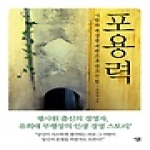 살림 포용력 (양장본)