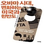 시대의창  오바마 시대, 변화하는 미국과 한반도