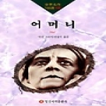 일신서적  어머니