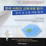 한국학술정보 한국 사회과 교육과정 탐구