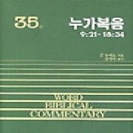 솔로몬  누가복음 (중) (양장본) - WBC 성경주석 35