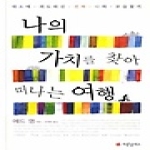 사랑플러스  나의 가치를 찾아 떠나는 여행 (양장본)