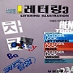 우람  레터링 3 - 디자인시리즈 36