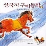 파랑새어린이(물구나무)  삼국지 구비동화 7 - 여포와 적토마