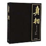 동아일보사  진상 眞相 - 미술품 진위 감정의 비밀