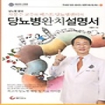 헬스조선  당뇨병완치설명서