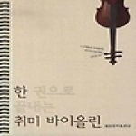세광음악출판사  한 권으로 끝내는 취미 바이올린