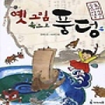  옛 그림 속으로 풍덩 조선시대로 놀러가자! - 아이세움 열린꿈터 3