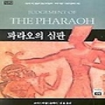 가람기획  파라오의 심판 - 역사 명저 시리즈 8