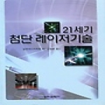 전파과학사펴냄  21세기 첨단 레이저기술