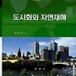 부연사  도시화와 자연재해