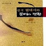 새미 한국 현대시와 문명의 전환