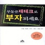 부연사(부동산연구사)  부동산 재테크로 부자 되세요