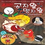 담터미디어 졸라맨 공자왈 맹자왈 1 - 인성개발 학습만화
