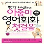 베이직북스  아줌마 영어회화 첫걸음