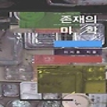 이학사  존재의 미학