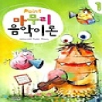 삼호뮤직  Point 마무리 음악이론 1