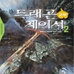 청어람  드래곤 체이서 2부 2 - 제국 아카데미에서의 생활