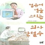 보물섬(가람기획)  컴퓨터 병을 고치는 의사 안철수