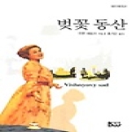 종합출판범우㈜  벚꽃 동산