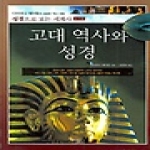 꿈을이루는사람들(DCTY)  고대 역사와 성경 - 교사용 (양장본)