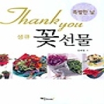 예신  생큐 꽃 선물