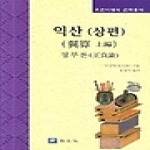 교우사  익산 (상) - 정부론, 조선시대의 산학총서