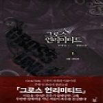 드림북스  그로스 언리미티드. 1: 괴물 나타나다