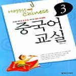 넥서스CHINESE  Happy Chinese 중국어 교실 3 (별책 + CD 1 포함)