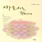 두엄 바늘귀를 꿰며