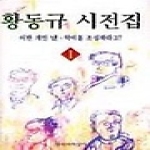 문학과지성사  황동규 시전집 1 - 어떤 개인 날∼악어를 조심하라고?