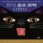 황금가지  한국 공포 문학 단편선 4 - 밀리언셀러 클럽 한국편 14